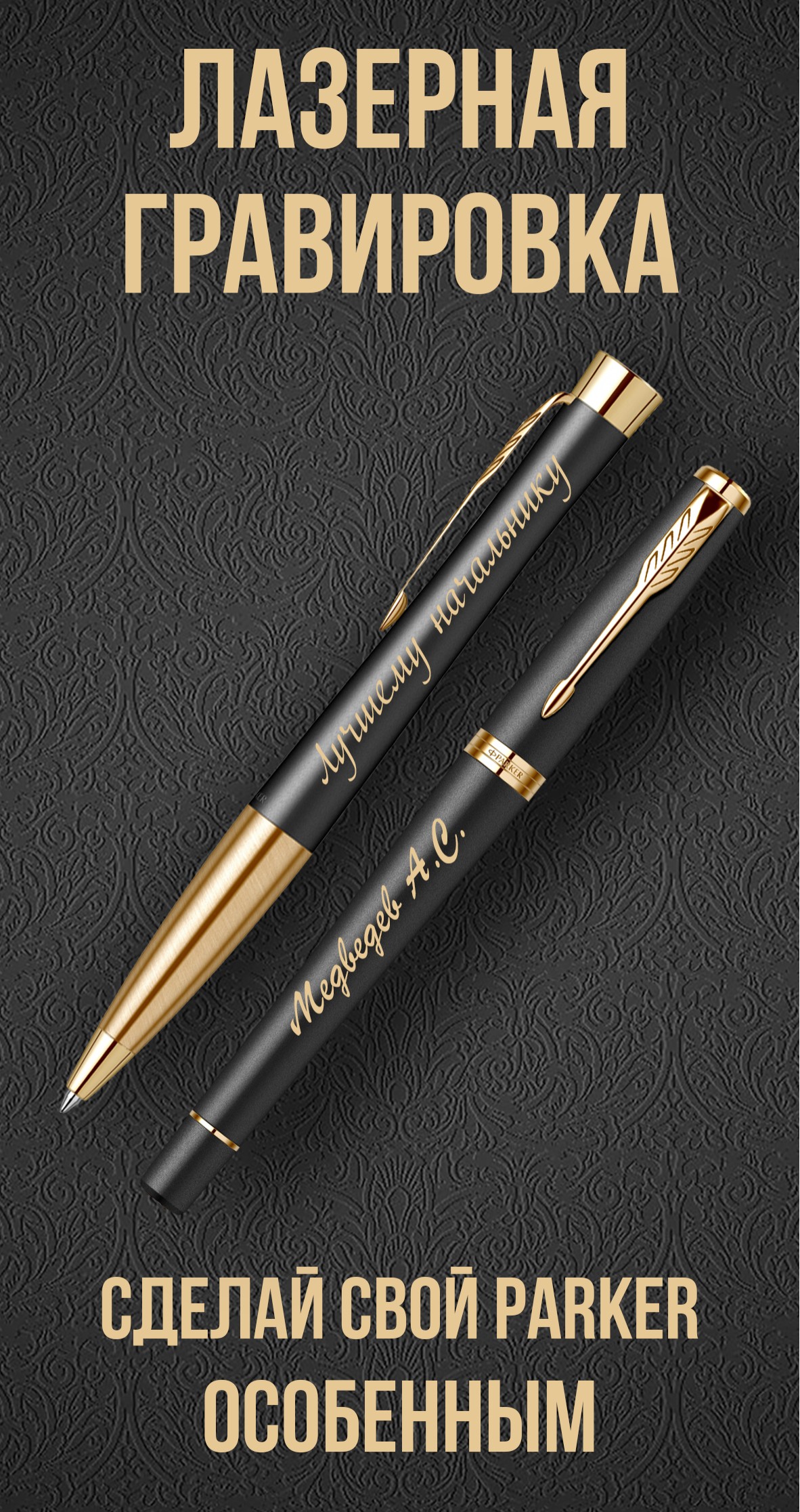 Сделайте свой PARKER Duofold особенным ! Сделайте свой PARKER Duofold особенным !